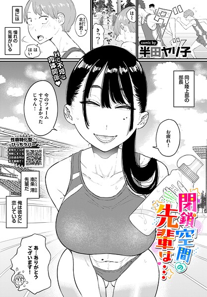 閉鎖空間の先輩は…【無料試し読み】
