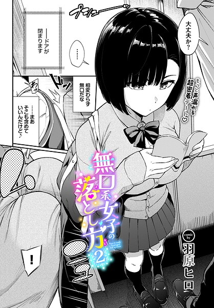 無口系女子の落とし方2【無料試し読み】