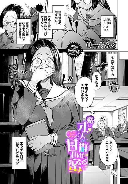 私はオスが群がる甘い蜜【無料試し読み】
