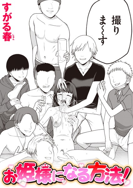お姫様になる方法!【無料試し読み】
