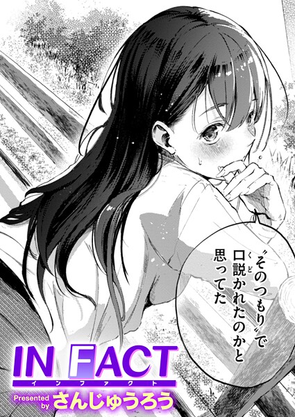 IN FACT【無料試し読み】