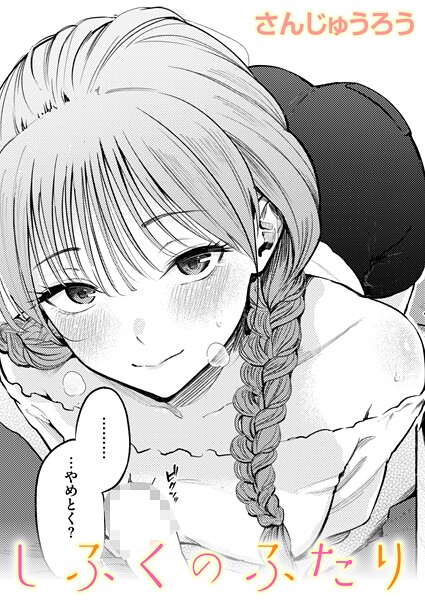 しふくのふたり【無料試し読み】