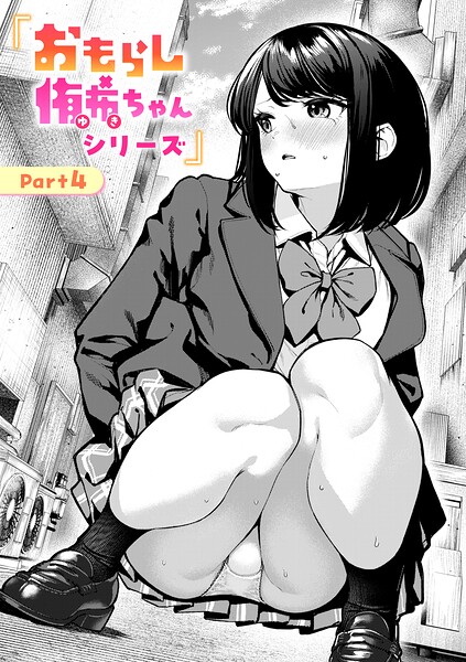 おもらし侑希ちゃんシリーズ Part4【無料試し読み】