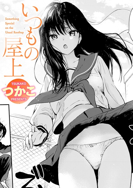 いつもの屋上【無料試し読み】