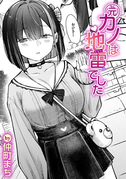 元カノは地雷でした【無料試し読み】
