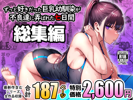 ずっと好きだった巨乳幼馴染が不良達に弄ばれた七日間 総集編【無料試し読み】