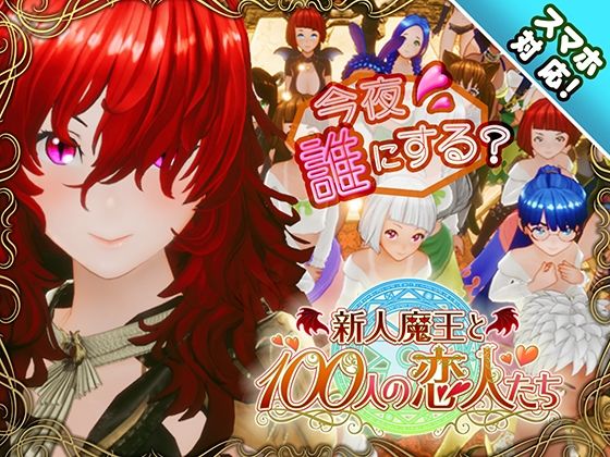 【スマホ対応】新人魔王と100人の恋人たち【無料試し読み】