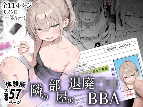 隣の部屋の退廃〇リBBA【無料試し読み】
