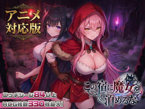 【大型アプデ・アニメ対応！】この宿に魔女を泊めるな ver1.1.1【無料試し読み】