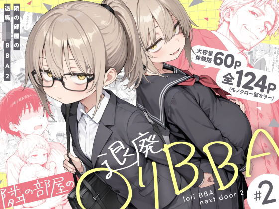 隣の部屋の退廃◯リBBA2 〜loli BBA next door2〜【無料試し読み】