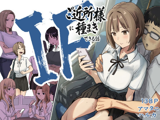 IF:ご近所様に種まきできる世界線の話  〜昔なじみ同級生の場合〜【無料試し読み】