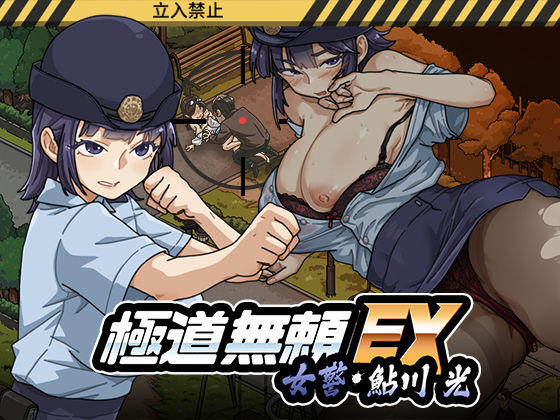 極道無頼EX:女警・鮎川光--処女が変態に変わる分かれ道【無料試し読み】