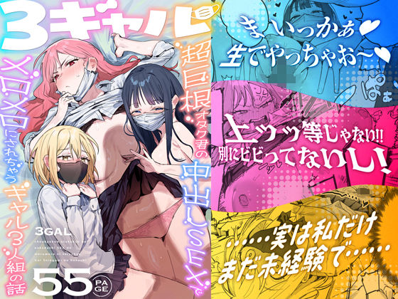 3ギャル〜超巨根オタク君の中出しSEXでメロメロにされちゃうギャル3人組の話〜【無料試し読み】