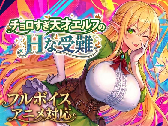 【アニメ・フルボイス対応！】チョロすぎ天才エルフのHな受難 Ver1.5.1【無料試し読み】