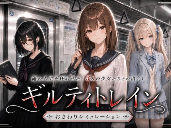 ギルティトレイン【無料試し読み】
