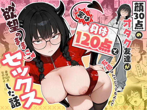 顔30点のオタク友達が実は身体120点で、友情なんてどうでもよくて欲望のままにセックスした話【無料試し読み】