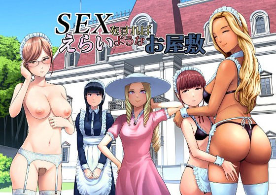 SEXをすればえらいようなお屋敷【無料試し読み】