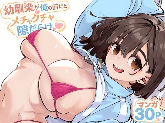 幼馴染が俺の前だとメチャクチャ隙だらけ【無料試し読み】