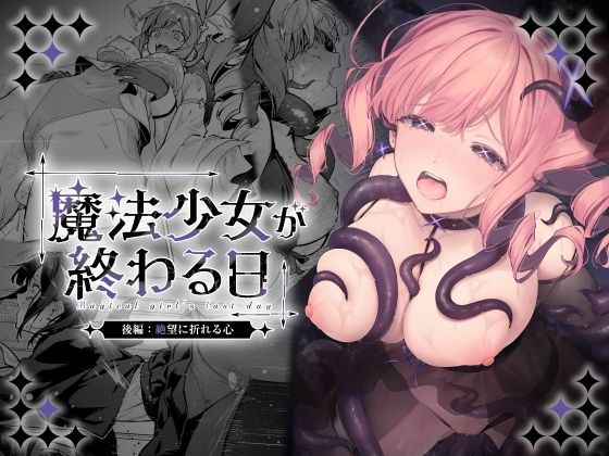 魔法少女が終わる日 後編:絶望に折れる心【無料試し読み】