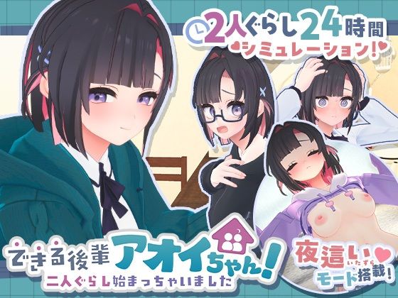 できる後輩アオイちゃん！〜二人ぐらし始まっちゃいました〜【無料試し読み】