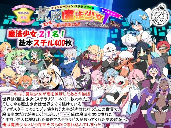 荒廃魔法少女T――EYEに溺れる気高き乙女、心乱れて淫らに堕ちる【無料試し読み】