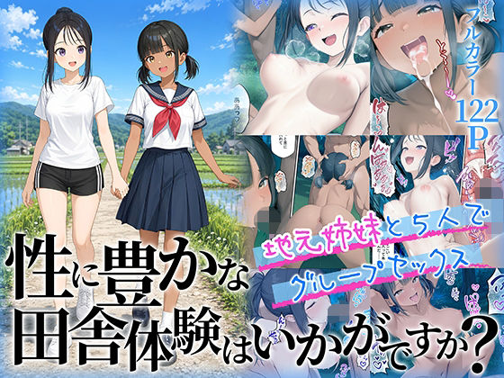 性に豊かな田舎体験はいかがですか？〜地元姉妹と5人でグループセックス〜【無料試し読み】