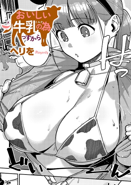 おいしい牛乳の為っすから【無料試し読み】
