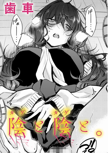 陰と陰と。【無料試し読み】