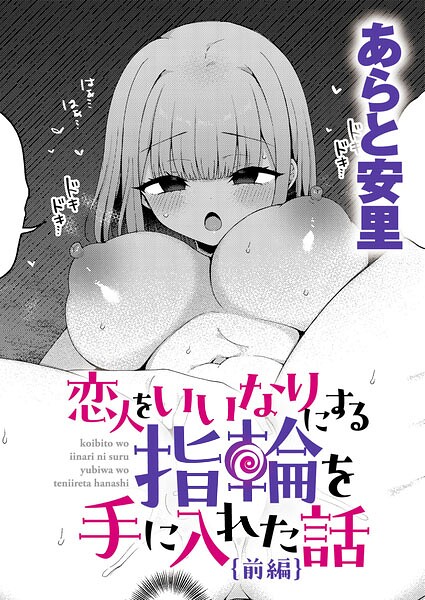恋人をいいなりにする指輪を手に入れた話 前編【無料試し読み】