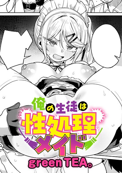 俺の生徒は性処理メイド【無料試し読み】