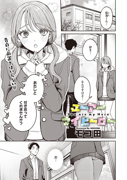 ユーアー マイ ヒーロー【無料試し読み】