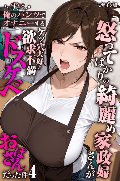 怒ってばかりの綺麗め家政婦さんが実は俺のパンツでオナニーするケツ穴大好き欲求不満ドスケベオバサンだった件【単話】（4） モザイク版【無料試し読み】