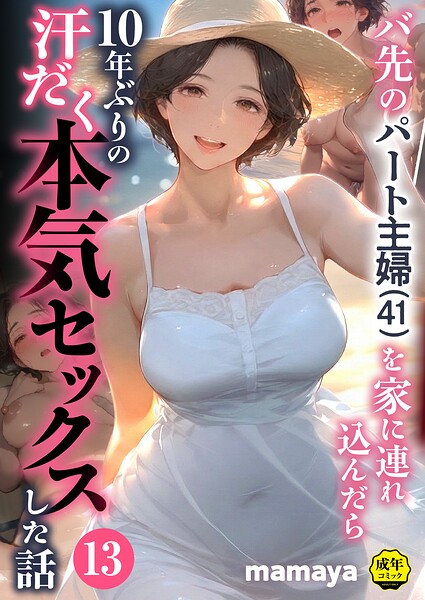バ先のパート主婦（41）を家に連れ込んだら10年ぶりの汗だく本気セックスした話（13）【無料試し読み】