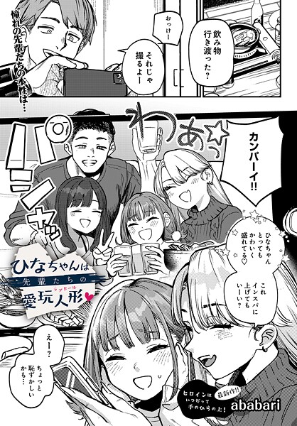 ひなちゃんは先輩たちの愛玩人形▽【無料試し読み】