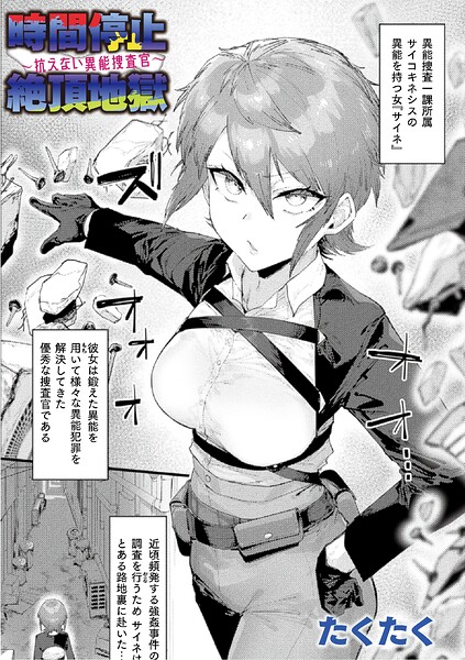 時間停止絶頂地獄〜抗えない異能捜査官〜【単話】【無料試し読み】