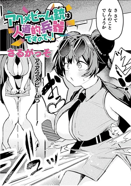 アクメビーム銃は人道的兵器ですのでっ!【単話】【無料試し読み】