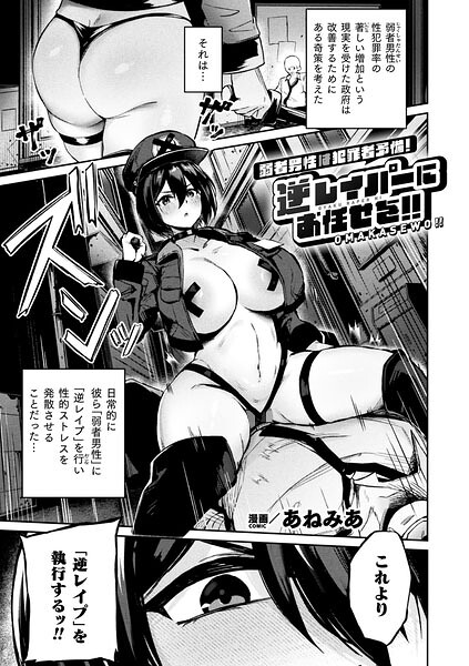 弱者男性は犯罪者予備軍!逆レイパーにお任せを!!【単話】【無料試し読み】