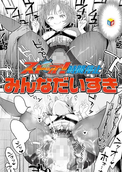 ストップ！時間停止【無料試し読み】