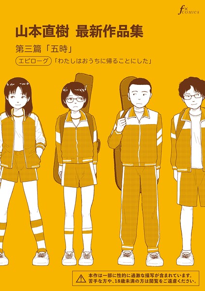 山本直樹最新作品集 第三篇「五時」エピローグ「わたしはおうちに帰ることにした」【無料試し読み】