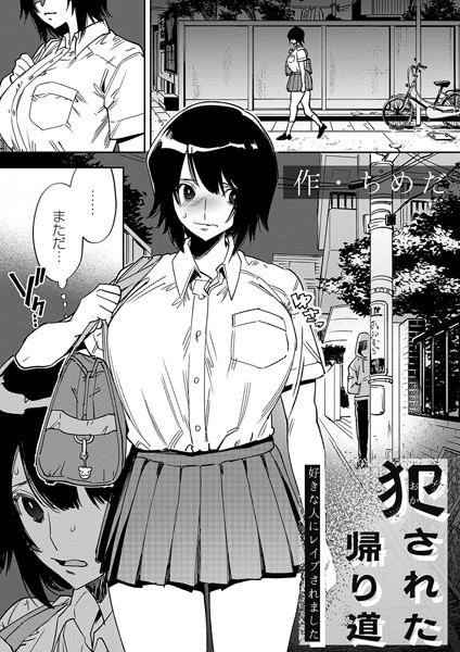 犯●れた帰り道〜好きな人にレ●プされました〜【無料試し読み】