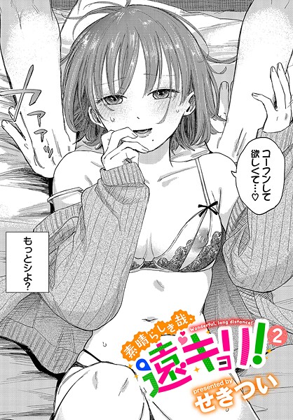 素晴らしき哉、遠キョリ！2【無料試し読み】