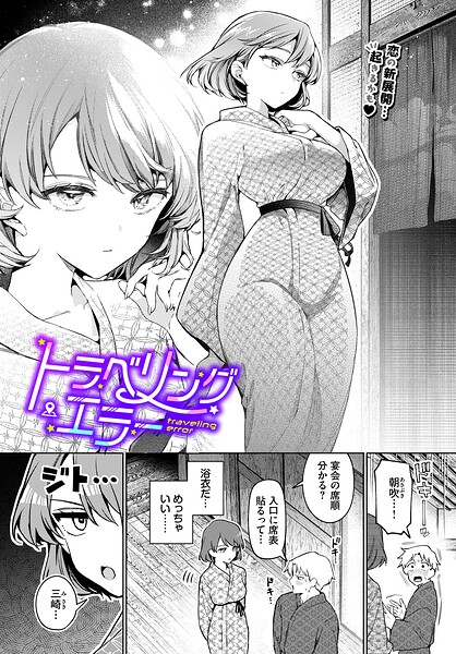 トラベリング・エラー【無料試し読み】