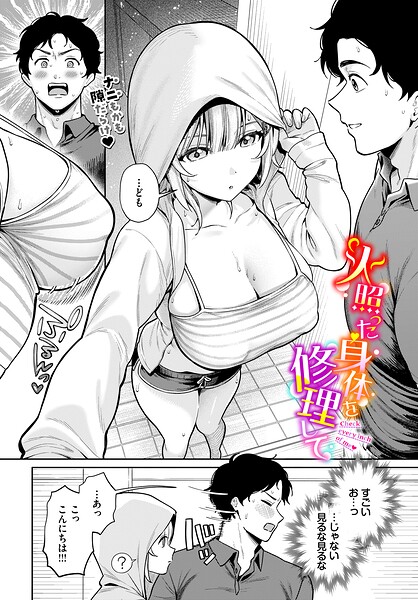 火照った身体を修理して【無料試し読み】