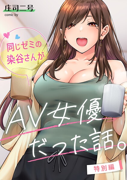 同じゼミの染谷さんがAV女優だった話。特別編【無料試し読み】