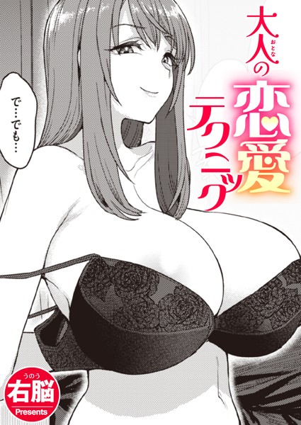 大人の恋愛テクニック【無料試し読み】