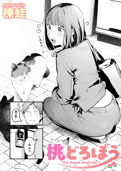 桃どろぼう【無料試し読み】