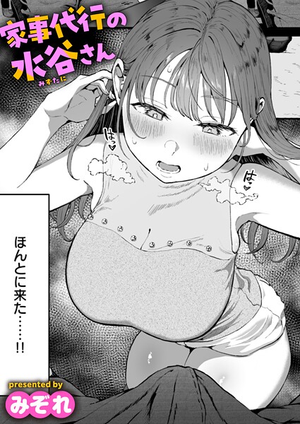 家事代行の水谷さん【無料試し読み】