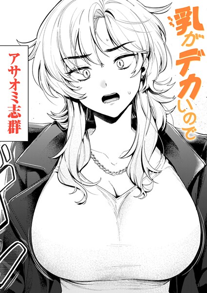乳がデカいので【無料試し読み】