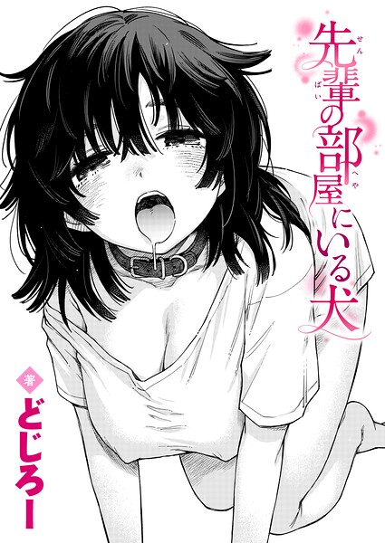 先輩の部屋にいる犬【無料試し読み】