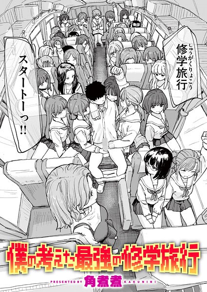 僕の考えた最強の修学旅行【無料試し読み】